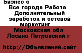 Бизнес с G-Time Corporation  - Все города Работа » Дополнительный заработок и сетевой маркетинг   . Московская обл.,Лосино-Петровский г.